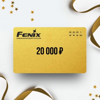 Подарочный сертификат FENIX на сумму 20 000 Подарочный сертификат FENIX на сумму 20 000